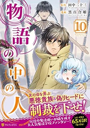 物語の中の人 (1) (アルファポリスCOMICS) | 田中 二十三, 黒百合姫